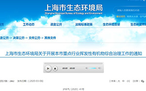 上海發布VOCs治理“一廠一方案（2.0版）”編制大綱