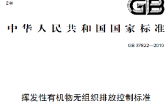 技術規范|《揮發性有機物無組織排放控制標準》（GB 37822-2019）